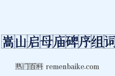 嵩山启母庙碑序组词是什么意思的图片